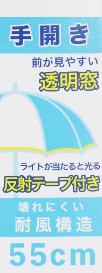 アスティ 学童 耐風 無地 反射テープ付 手開傘  55cm