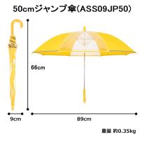 アスティ 学童 耐風 無地 反射テープ付 ジャンプ傘  50cm