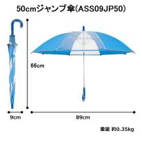 アスティ 学童 耐風 無地 反射テープ付 ジャンプ傘  50cm