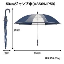 アスティ 学童 耐風 無地 反射テープ付 ジャンプ傘  50cm