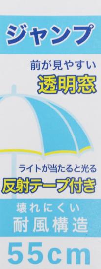 アスティ 学童 耐風 無地 反射テープ付 ジャンプ傘  55cm