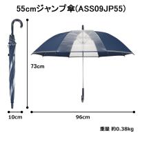 アスティ 学童 耐風 無地 反射テープ付 ジャンプ傘  55cm