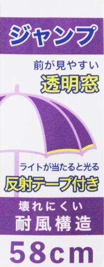 アスティ 学童 耐風 無地 反射テープ付 ジャンプ傘  58cm