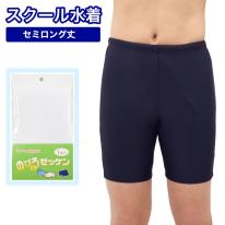 キッズ スクール水着 男の子 セミロング ネイビー 130cm～180cm