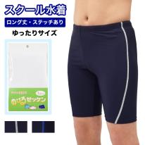 キッズ スクール水着 男の子 ロング ステッチ入 B体 130cm～180cm