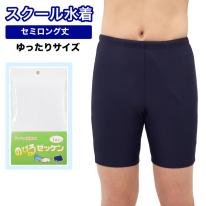 キッズ スクール水着 男の子 セミロング B体 ネイビー 130cm～180cm