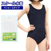 キッズ スクール水着 女の子 ワンピース ネイビー 150cm～160cm スイムカップなし