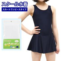 キッズ スクール水着 女の子 スカートワンピース Aライン 130cm～160cm スイムカップなし