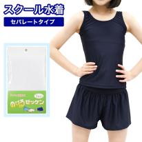 キッズ スクール水着 女の子 セパレートタイプ 150cm～170cm スイムカップなし