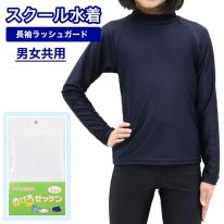 キッズ ラッシュガード 長袖 かぶり 130cm～170cm ジップなし スタンドタイプ