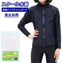 キッズ ラッシュガード 長袖 ジップあり 130cm～180cm スタンドタイプ