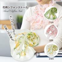 新作 ストール 花柄 冷房対策 日焼け 日差しよけ ワンポイント 軽い 薄手 幅52cm×長さ162