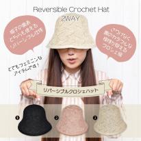 2025春夏 フェミニン クロシェハット リバーシブル シンプルデザイン ガーリー 再生繊維