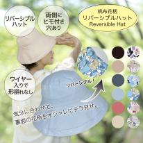 帽子 ハット 花柄 リバーシブル シンプル 春夏 両面 首ひも付 紫外線 人気