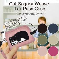 パスケース おしゃれ 猫 しっぽ ネコ ねこ 2025新作 ネコ サガラ織 伸びるリール
