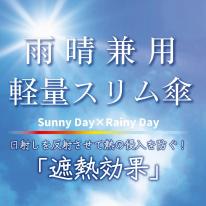 切り継ぎ雨晴兼用軽量長傘