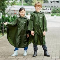 ＯＵＴＤＯＯＲＰＲＯＤＵＣＴＳキッズレインポンチョ