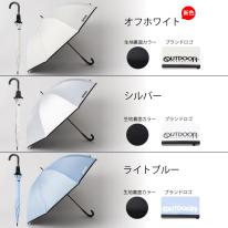 ＯＵＴＤＯＯＲＰＲＯＤＵＣＴＳ雨晴兼用長傘