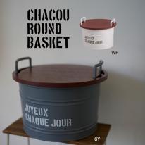 天板がＭＤＦの収納缶　シャクー・ラウンドバスケット