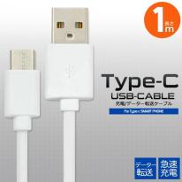 データー通信、急速充電対応！　USB Type-Cケーブル 1ｍ
