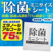 個別包装で持ち運びに便利！　エタノールアルコール75%配合除菌ミニシート　100枚入り