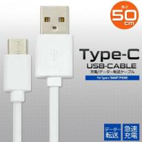 通信＆充電に。　急速充電対応！　USB Type-C（タイプC）ケーブル50cm＜56KΩ抵抗内蔵＞