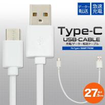 データー通信、3A急速充電対応！　USB Type-C（タイプC）ケーブル27cm　56KΩ抵抗内蔵