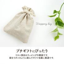 ギフト包装や小物入れに　リネン素材 ラッピング用 巾着袋 10×12cm