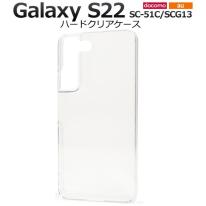 ＜スマホ用素材アイテム＞Galaxy S22 SC-51C/SCG13用ハードクリアケース