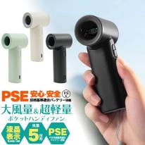 安心・安全のバッテリー使用 ！ 大風量＆超軽量　ポケットハンディファン