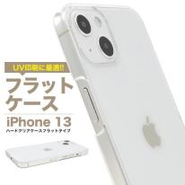 UV印刷や加工用に最適！　iPhone 13用ハードクリアケース フラットタイプ