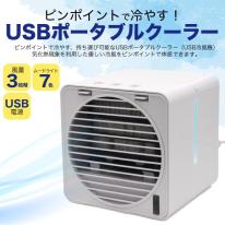 軽量＆コンパクト♪空気の循環にも♪　　USBポータブルクーラー（クーラーファン）