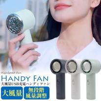 大風量+無段階風量調整！ 大風量充電式ハンディ扇風機 ハンディファン 携帯扇風機 ミニ扇風機