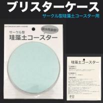 ＜オリジナル商材用素材アイテム＞サークル型珪藻土コースター用ブリスターケース