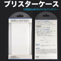 印刷用モバイルバッテリー(mp020p)用に♪モバイルバッテリー10000mAh用ブリスターケース