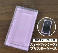 ＜スマホケース・携帯電話用品＞長めのスマホケースに最適♪　スマホケース販売用ブリスターケースB　無地