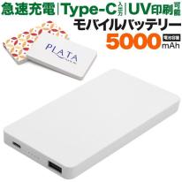 【スマホ用素材アイテム】【安心のPSEマーク】プリント用モバイルバッテリー5000mAh