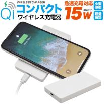＜スマホ用素材アイテム＞UV印刷でオリジナル商材を♪ Qi対応コンパクトワイヤレス充電器 15W