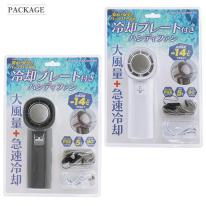 安心・安全のバッテリー使用 ！ 大風量+急速冷却 冷却プレート付き大風量ハンディファン