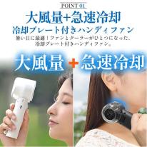 安心・安全のバッテリー使用 ！ 大風量+急速冷却 冷却プレート付き大風量ハンディファン