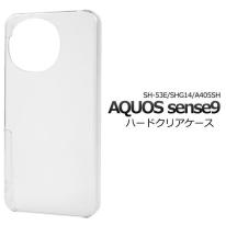 AQUOS sense9 SH-53E/SHG14/A405SH/SH-M29用ハードクリアケース