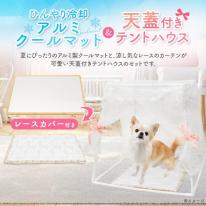 夏にぴったり！ひんやり冷却！　ペット用 アルミ製 クールマット & 天蓋付き テントハウス