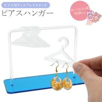 【店舗・ディスプレイ用品】ピアスを可愛く整理・保管。　ピアス用 ディスプレイスタンド ピアスハンガー