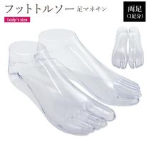 ＜店舗・ディスプレイ用品＞靴や靴下などのディスプレイに　フットトルソー（足マネキン）