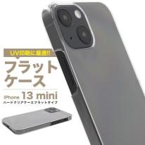 UV印刷や加工用に最適！　iPhone 13mini用ハードクリアケース フラットタイプ