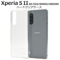 Xperia 5 II SO-52A/SOG02/A002SO用ハードクリアケース