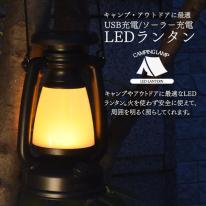 キャンプ・アウトドア・防災用などに。　USB充電/ソーラー充電式 LEDランタン