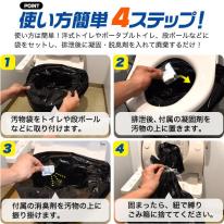 防災用や、もしもの時のために　非常用簡易トイレ