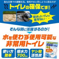 防災用や、もしもの時のために　非常用簡易トイレ