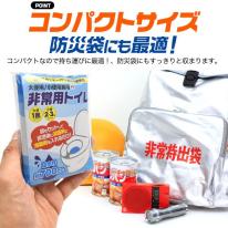 防災用や、もしもの時のために　非常用簡易トイレ